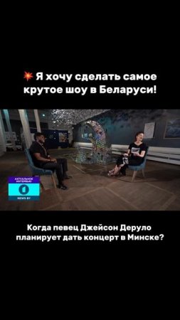 🤔Когда певец Джейсон Деруло планирует дать концерт в Минске? #Belarus #JasonDerulo #беларусь #шоу