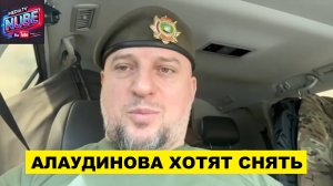 Почему Апти Алаудинова хотят снять с должности? Шокирующая правда о письмах провокаторов!