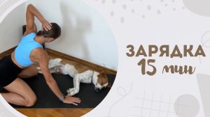 Зарядка 15 мин 25.07