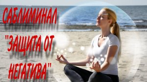 🚨САБЛИМИНАЛ «ЗАЩИТА ОТ НЕГАТИВА🙏#саблиминал #отнегатива #счастьеесть