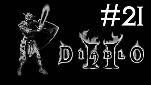 Diablo 2 v. 1.01 # прохождение [21]
