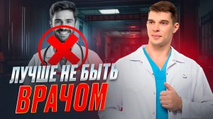Почему НЕ НАДО быть врачом.