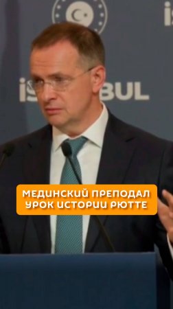 Мединский преподал урок истории Рютте
