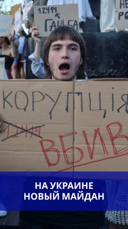 Украину захлестнули акции против Зеленского. Смотрите, сколько людей вышли в Киеве и что они кричат