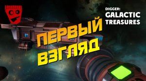 Digger: Galactic Treasures | Первый взгляд #1