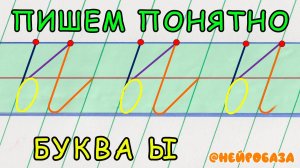 ПИШЕМ ПОНЯТНО строчная буква Ы