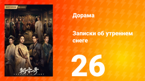 Записки об утреннем снеге 1 сезон 26 серия