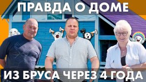 ДОМ ИЗ БРУСА ПОД КЛЮЧ-РЕАЛЬНЫЙ ОТЗЫВ О БРУСОВОМ ДОМЕ