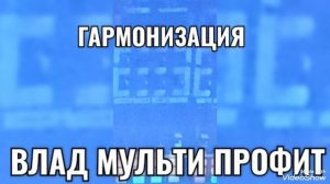 1000007879.mp4 #ГАРМОНИЗАЦИЯ #МУЛЬТИВЛАДПРОФИТ