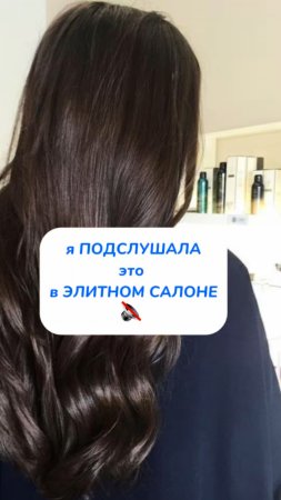 Я ПОДСЛУШАЛА это в ЭЛИТНОМ САЛОНЕ 🔇
