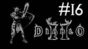 Diablo 2 v. 1.01 # прохождение [16]