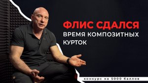 Реквием по Флиске. -15 без флиса