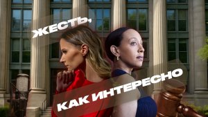 ЖЕСТЬ, КАК ИНТЕРЕСНО
