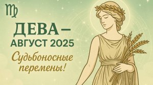 ДЕВА — Гороскоп на АВГУСТ 2025 🔮 Судьбоносный месяц! Что вас ждет в любви, деньгах и карьере?