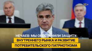 Нечаев: мы обеспечили защиту внутреннего рынка и развитие потребительского патриотизма