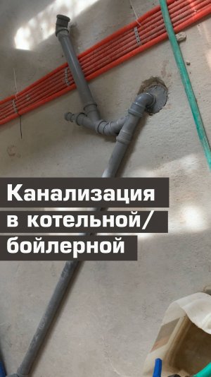 Канализация в котельной