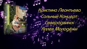 Кристина Леонтьева |Сольный Концерт (2025)