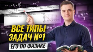 Все типы задач №1 из ЕГЭ по физике | Физика ЕГЭ | Умскул