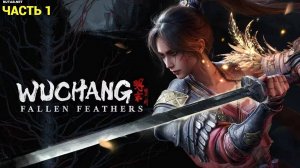WUCHANG: Fallen Feathers - Первый Взгляд - Часть 1