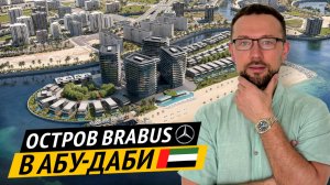 Первый проект BRABUS в Абу Даби 🇦🇪 Рядом с Yas и Saadiyat РОСКОШНАЯ НЕДВИЖМОСТЬ в ОАЭ 2025