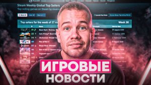 ИГРОВЫЕ НОВОСТИ