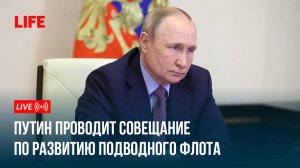 Путин проводит совещание по развитию подводного флота