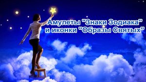Амулеты "Знаки Зодиака" и иконки "Образы Святых".