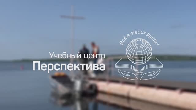 Подготовка судоводителей в учебном центре "Перспектива" смотреть онлайн