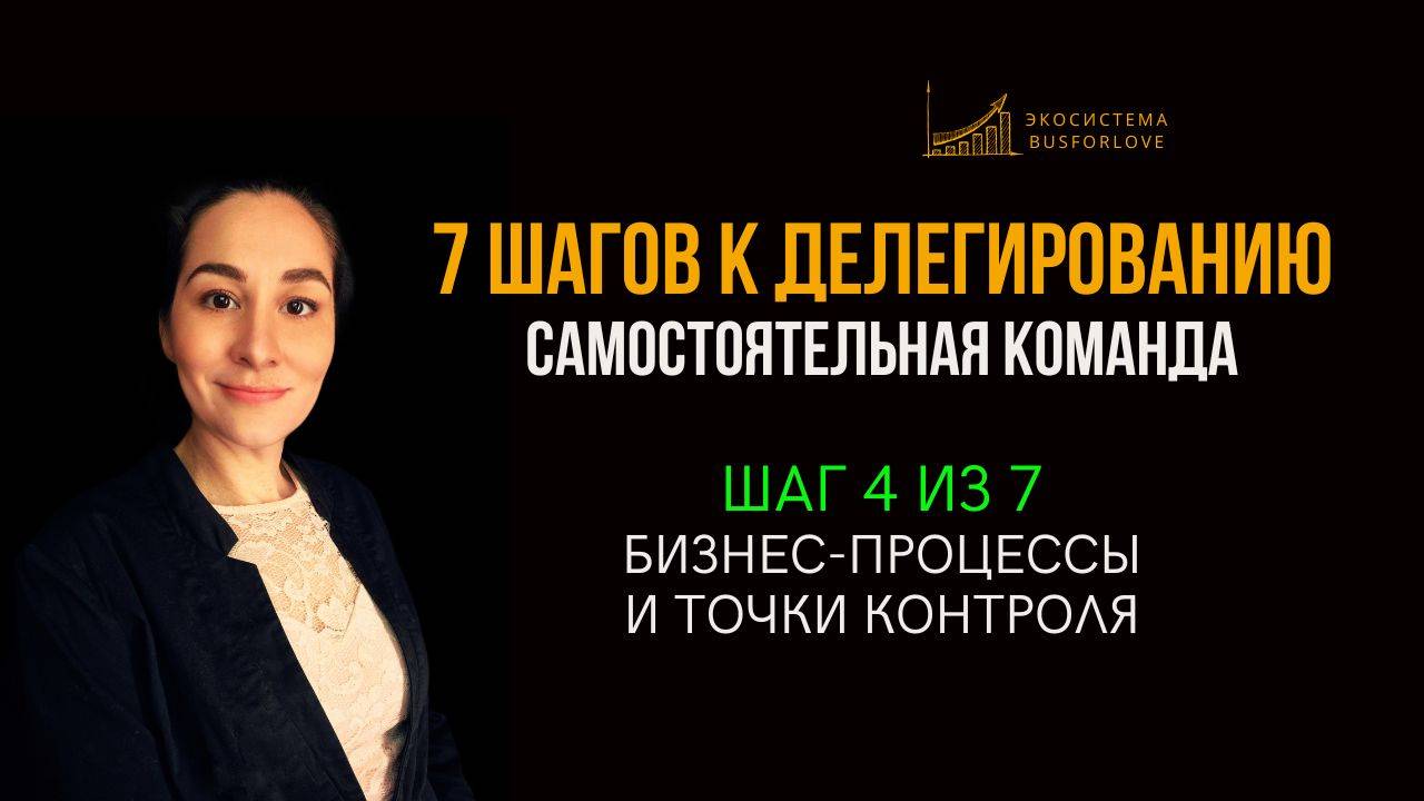 📈 7 шагов к делегированию. Шаг 4 из 7 - бизнес-процессы. Бизнес-анализ. Марина Моськина