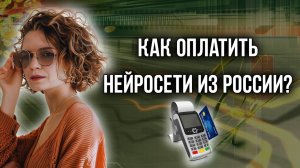 Как быстро и выгодно оплатить ChatGPT и Midjourney из России? Инструкция