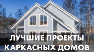 Каркасный дом под ключ в СПб