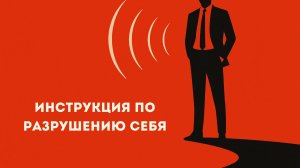 Как угробить свою жизнь в 25: пошаговое руководство