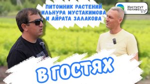 В гостях в питомнике растений - Ильнура Мустакимова и Айрата Залакова.