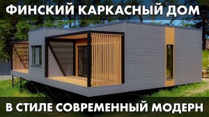 Финский каркасный дом в стиле модерн
