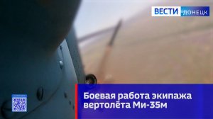 Экипаж армейской авиации на вертолёте Ми-35м поразил живую силу и бронированную технику ВСУ