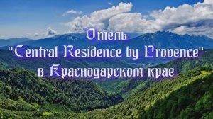 Отель «Central Residence by Provence» в Краснодарском крае