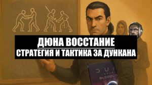 Дюна: Восстание Дункан Айдахо - стратегия и тактика игры