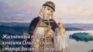 Жизненный подвиг княгини Ольги - слово старца Зосимы (Сокур)
