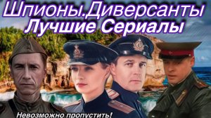 Сериалы Про Шпионов и Диверсантов в годы ВОВ и после!