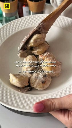 Пельмени-жульен😍 #foodru #рецепты #пельмени #пельменижульен #жареныепельмени
