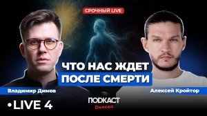ЧТО НАС ЖДЁТ ПОСЛЕ СМЕРТИ? Прямой эфир Алексей Кройтор