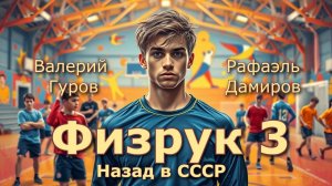 Физрук 3. Главы 1 - 8