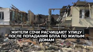 Жители Сочи расчищают улицу после попадания БПЛА по жилым домам