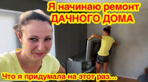 КАК ОСВЕЖИТЬ ИНТЕРЬЕР ЗА ПАРУ ДНЕЙ/НАЧИНАЮ РЕМОНТ ДАЧНОГО ДОМА СВОИМИ РУКАМИ