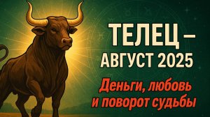 Телец — Гороскоп на август 2025! Деньги, любовь и поворот судьбы!