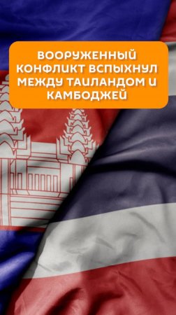Вооруженный конфликт вспыхнул между Таиландом и Камбоджей
