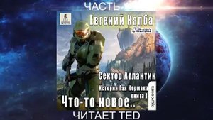 Евгений Капба "История Джея Кормака" (книга 1) "Что-то новое" (часть 1)