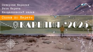 КЕРЕТЬ 2025. Заметки о Карелии. Белое море. Нерпа. о. КИЖИ.