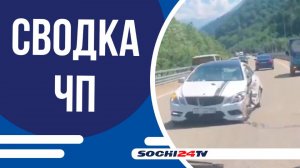 Массовая авария произошла на Новом Краснополянском шоссе | СВОДКА ЧП 24.07.2025