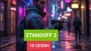 РЕВОРК САКУРЫ И МАСТЕРСКАЯ STANDOFF 2 10 СЕЗОН КОГДА ВЫЙДЕТ